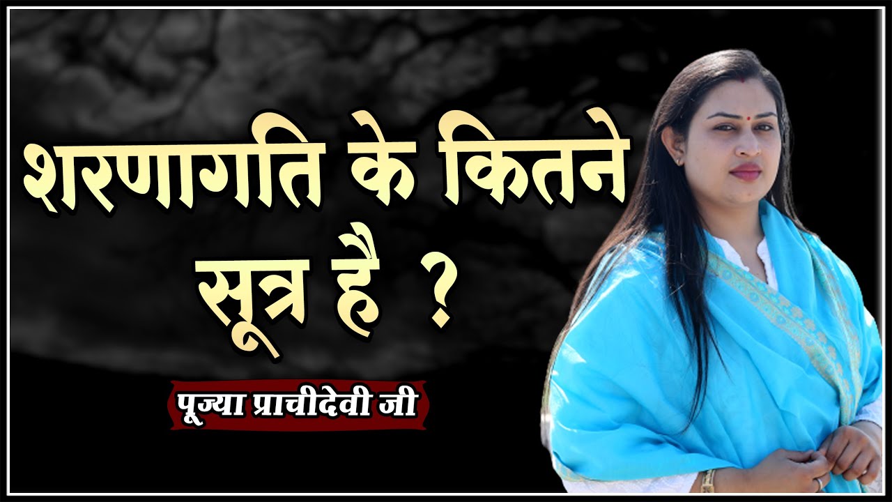 Saranagati Ke Kitne Sutra Hai Pujya saranagati-ke-kitne-sutra-hai-pujya