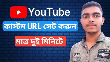 How to Set Custom URL for YouTube Channel in mobile  2022 || কাস্টম URL সেট করুন নতুন নিয়মে ||