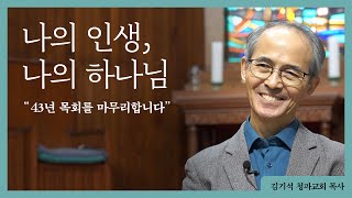 [김기석 목사] 나의 인생, 나의 하나님 ❝43년 목회를 마무리합니다❞ㅣ『고백의 언어들』 저자 인터뷰