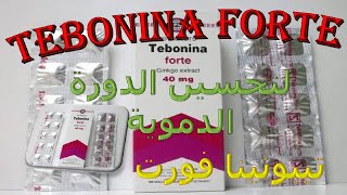 تيبونينا فورت اقراص لتحسين الذاكرة والدورة الدموية Tebonina Forte