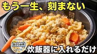 【炊飯器一発】にんじん丸ごと入れるだけ！アサリ缶で旨み爆発のズボラ炊き込みご飯
