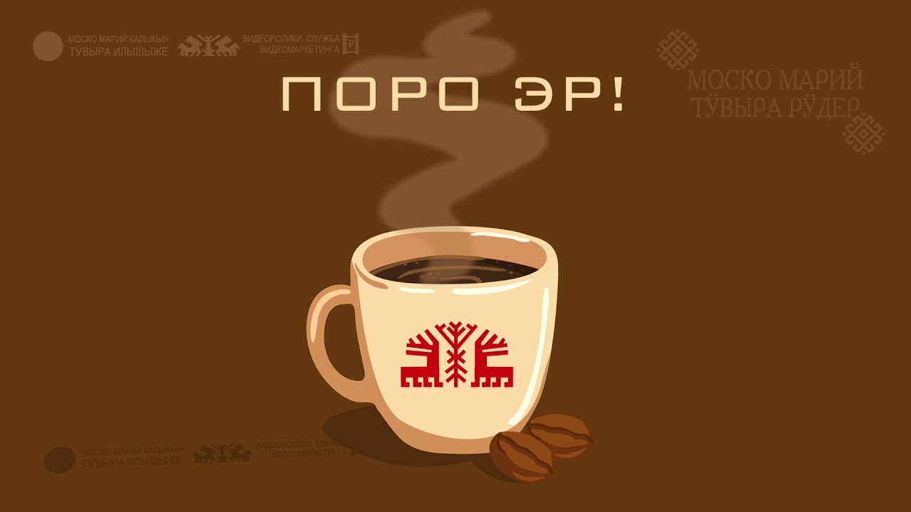 Доброе утро на удмуртском языке картинки