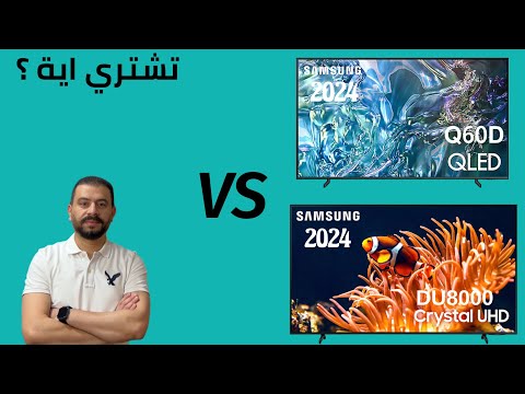 8000  60 2024 مقارنة بين شاشات سامسونج كيوليد و كرستال اهم الاختلافات اية افضل للشراء