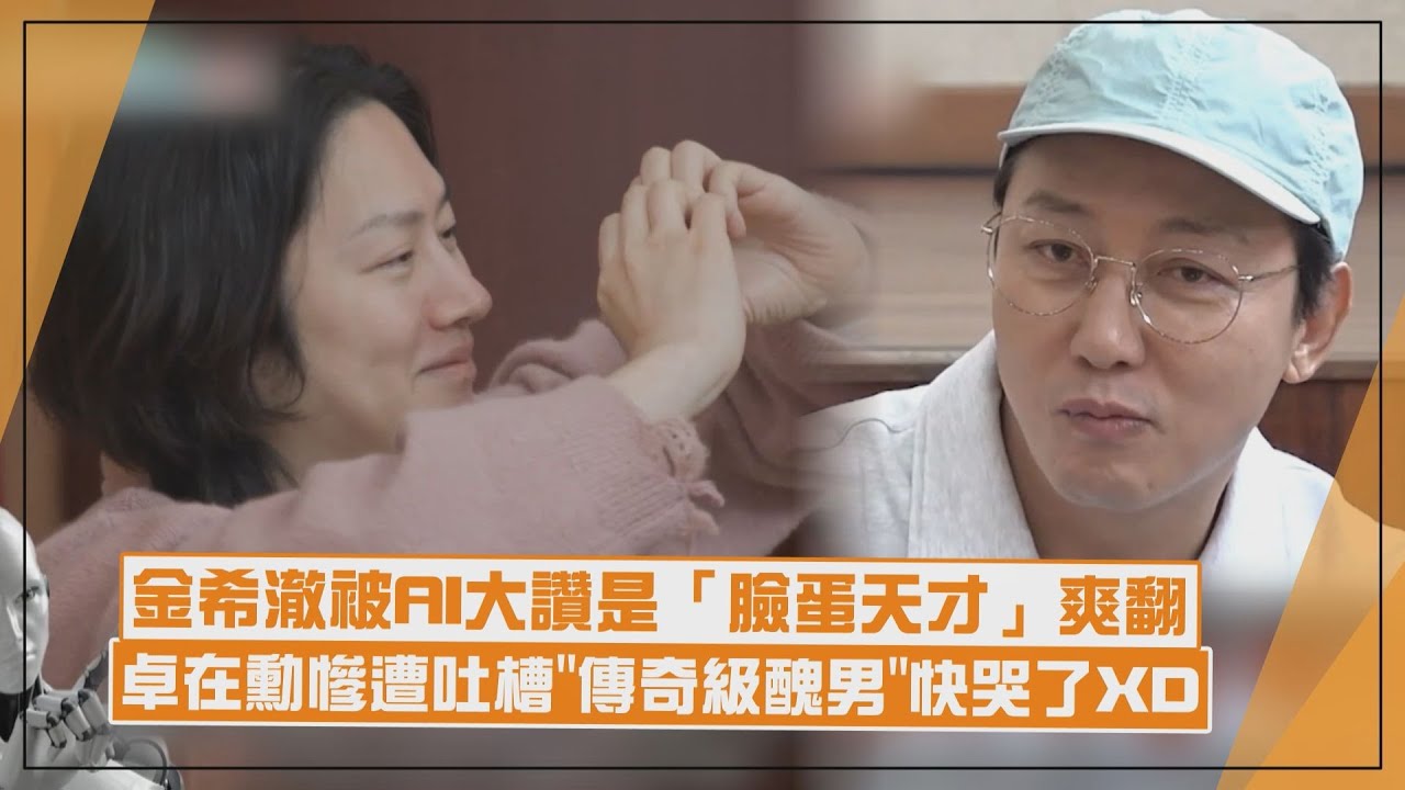 【我家的熊孩子】卓在勳慘遭AI瘋狂吐槽是「傳奇級醜男」XD 金希澈被大讚是「臉蛋天才」超開心狂比愛心