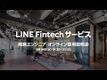 20.8.19 LINE Fintechサービス開発エンジニア 採用説明会