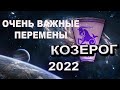 КОЗЕРОГ Гороскоп на 2022 год ГЛОБАЛЬНЫЕ ПЕРЕМЕНЫ