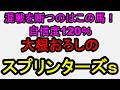 スプリンターズステークス2026！この馬の力は本物！展開もハマる！！【競馬予想】