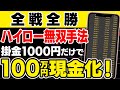 全戦全勝を記録！わずか1週間、あなたの1000円が100万円に変わる！初心者でも勝てるハイロー無双手法を大公開！【バイナリーオプション】【ハイローオーストラリア】【投資】