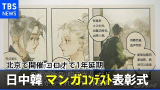 日中韓のマンガコンテスト表彰式 北京で開催 コロナで１年延期