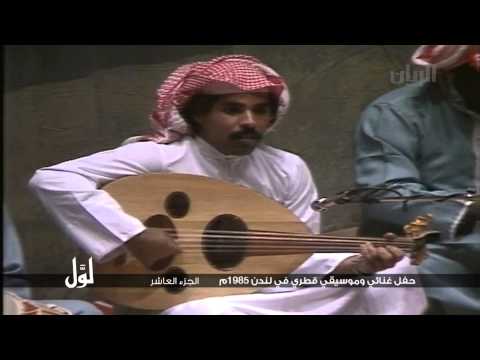 لو ل حفل غنائي وموسيقي قطري في لندن 1985م الجزء العاشر