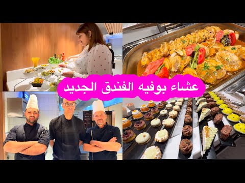 بوفيه عشاء يفتح النفس في فندق جديد لازم تجربه بنفسك     