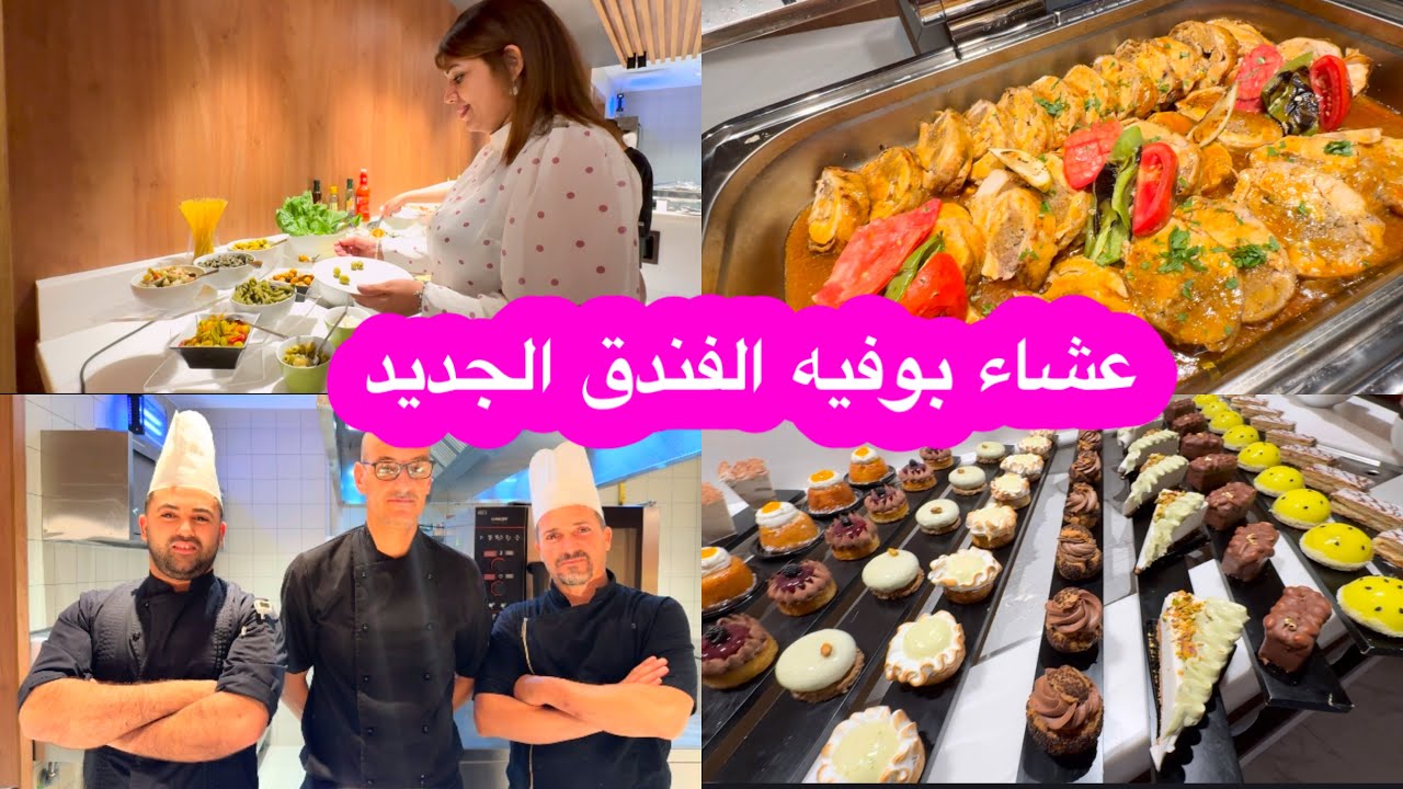 .	🍴 “بوفيه عشاء يفتح النفس في فندق جديد… لازم تجربه بنفسك!”	 hôtel kyriad prestige le patio 