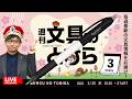 毎週水曜日は文具王の文具ニュース！【週刊文具のとびら】2026年03月25日　20:30〜文具王が文房具の最先端ニュースをお届けします！ケセラ ボールペン ほか