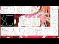 ささら＆ゆっくり茶番劇・幻想入り物語・3話「眠り姫は幻想入りの夢を見るか？」それはささら(幼)の幻想奇聞