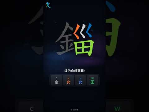 「錙」倉頡碼教學短片