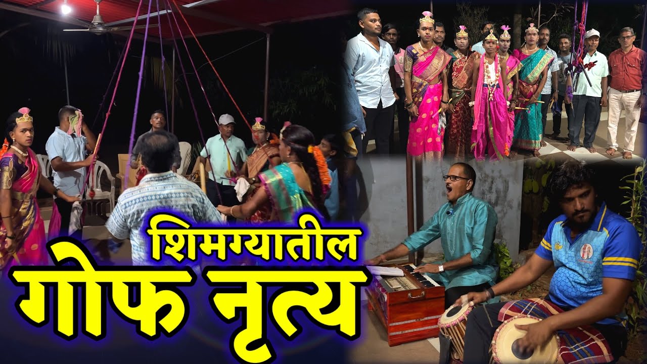 शिमग्यातील गोमूचो नाच.गोफ नृत्य.मुणगे.देवगड.shimgyatil gomucho nach konkan.amucho kokan malvani song