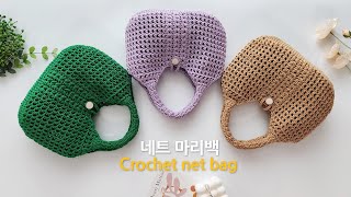 코바늘 네트가방 마리백 만들기 crochet net bag for beginner