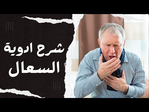 شرح ادوية السعال  