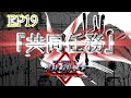【異世界アニメ】EP19『共同任務』【異世界最強の極悪人専門暗殺ギルドが世界四大勢力と戦争をするそうです『グリムリペア』~500年前の暗殺者~】