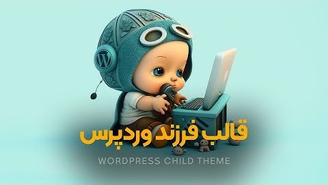 قالب فرزند وردپرس چیست؟ کاربرد Child Theme در وردپرس
