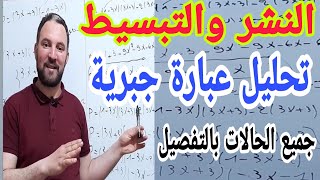 النشر والتبسيط وتحليل عبارة جبرية حل المعادلة والمتراجحة جميع الحالات بالتفصيل تمارين تطبيقية شاملة