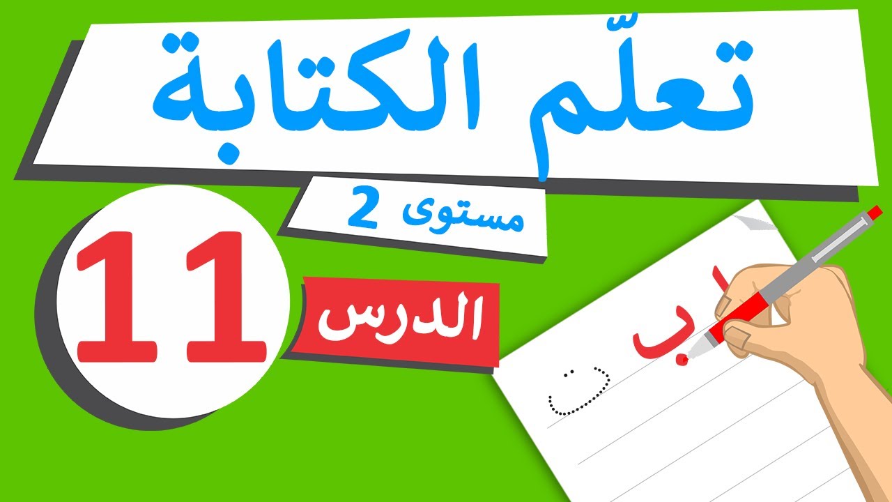 ⁣دروس تعليم الكتابة - مستوى 2 - الدرس 11