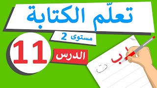 دروس تعليم الكتابة - مستوى 2 - الدرس 11