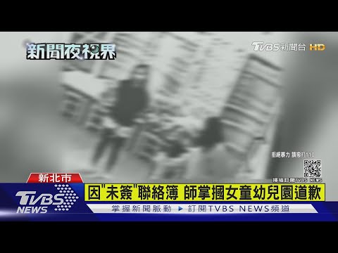 因"未簽"聯絡簿 師掌摑女童幼兒園道歉｜TVBS新聞