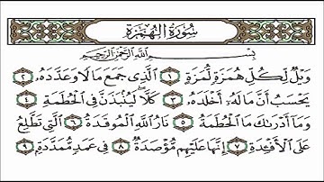 Surat Al-Humaza سورة الهمزة مكررة 8 مرات الشيخ احمد العجمي 104