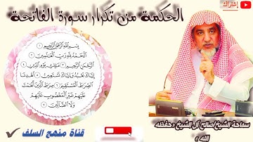 الحكمة من تكرار سورة الفاتحة الشيخ/#صالح آل الشيخ (حفظه الله)