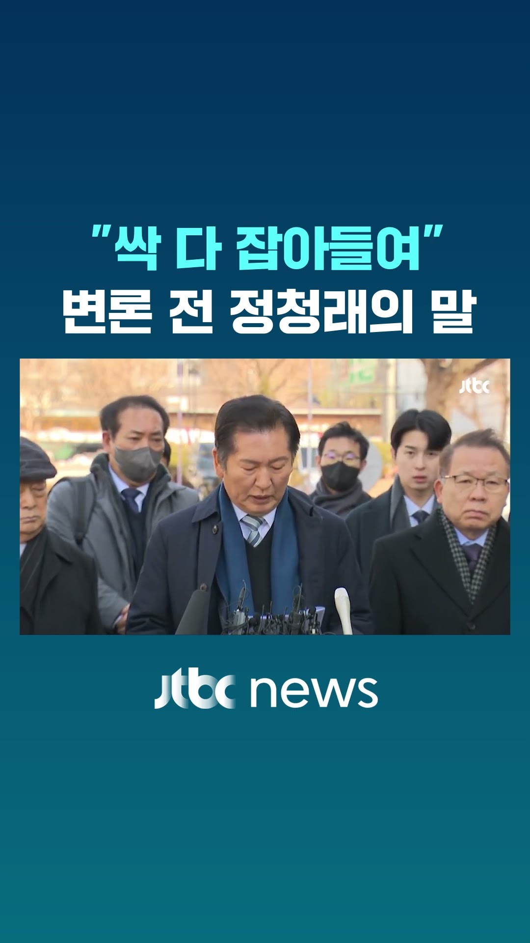 탄핵 변론 전 정청래가 꺼낸 말 #JTBC #Shorts