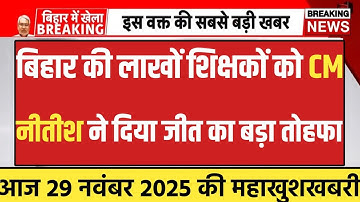 बिहार की लाखों शिक्षकों को CM नीतीश कुमार ने दिया जीत का बड़ा तोहफा🤗 Bihar Teacher News Today |Bihar