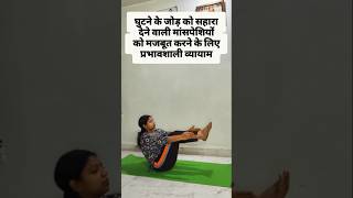 Build stronger knees with simple yoga practice ✨ Daily consistency brings lasting strength #yoga #yt