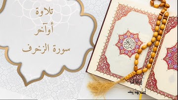 تلاوة خاشعة آواخر سورة الزخرف