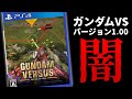 初期ガンダムバーサスの闇【ver1.00】