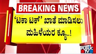 `ಟಕಾ ಟಕ್' ಖಾತೆ ಮಾಡಿಸಲು ಮಹಿಳೆಯರ ಕ್ಯೂ..! | Bengaluru | Public TV