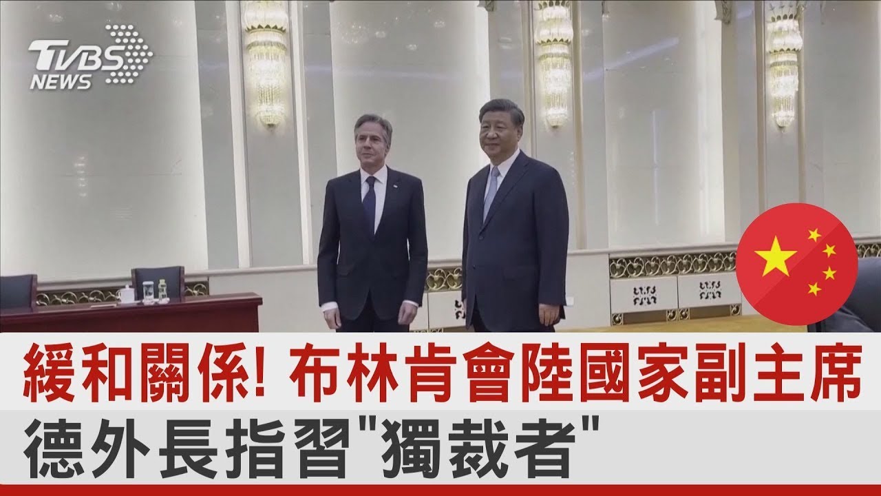 緩和關係! 布林肯會中國大陸國家副主席  德國外交部長指習近平「獨裁者」｜TVBS新聞 @tvbsplus