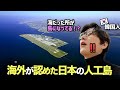 世界一の日本の人工島にびっくり‼️韓国人が思う日本の人工島についてお話しします☺️