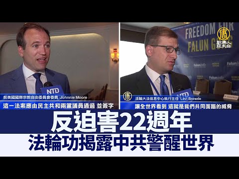 反迫害22周年 法轮功揭露中共警醒世界｜@新闻精选【新唐人亚太电视】三节新闻Live直播 ｜20210715