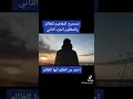 الظالم والمظلوم الجزء الثاني