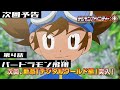 デジモンアドベンチャー： 第4話予告 「バードラモン飛翔」