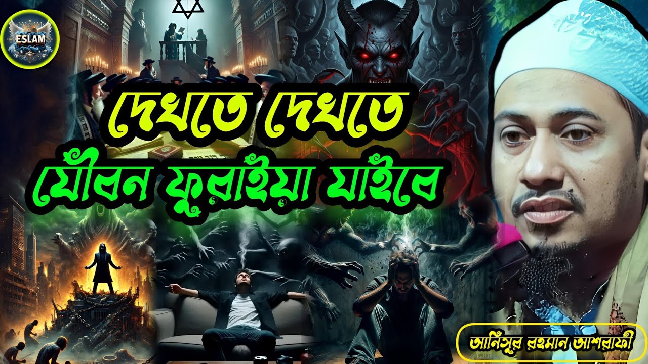 দেখতে দেখতে যৌবন ফুরাইয়া যাইবে। আনিসুর রহমান আশরাফী। Anisur Rahman Ashrafi 