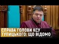 Чому голова Конституційного суду України Олександр Тупицький не з'явився на допит