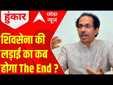 Maharashtra Politics : Shiv Sena की लड़ाई का कब होगा The End ? जानिए क्या है विशेषज्ञों का कहना