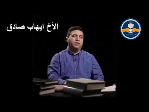 لماذا رفض اليهود الإيمان بالمسيح الأخ إيهاب صادق
