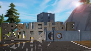 Fortnite - Брошенные Башни