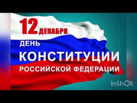 12 декабря - День Конституции Российской Федерации История главного закона страны Значение праздника