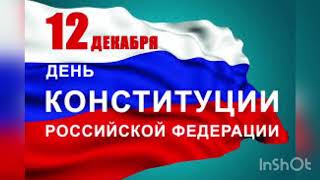 12 декабря - День Конституции Российской Федерации История главного закона страны Значение праздника