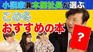 【ゲスト】小説家兼書店経営者・今村翔吾がこの冬おすすめの本を紹介【本屋】驚きの大物来客＆作家の同期事情