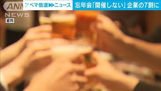 7割が忘年会・新年会やらない　感染防止意識広がる(2021年10月22日)